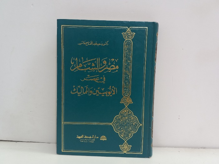 مصر والشام في عصر الايوبيين والمماليك 