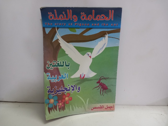 الحمامة والنملة 