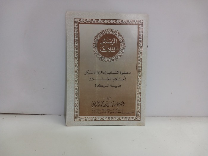 الرسائل الثلاث