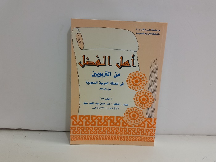 اهل الفضل من التربويين في المملكة العربية السعودية ج13