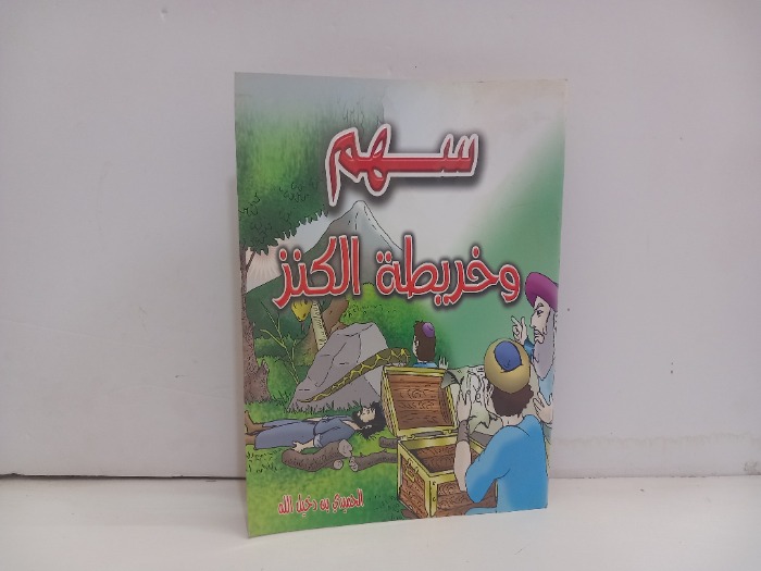 سهم وخريطة الكنز