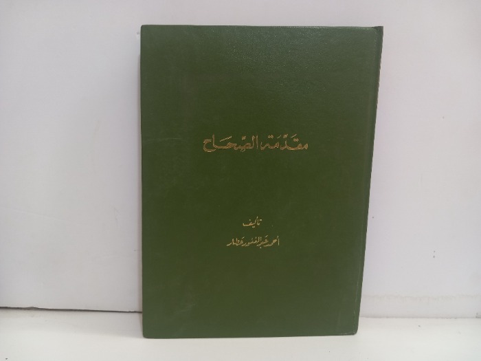 مقدمة الصحاح