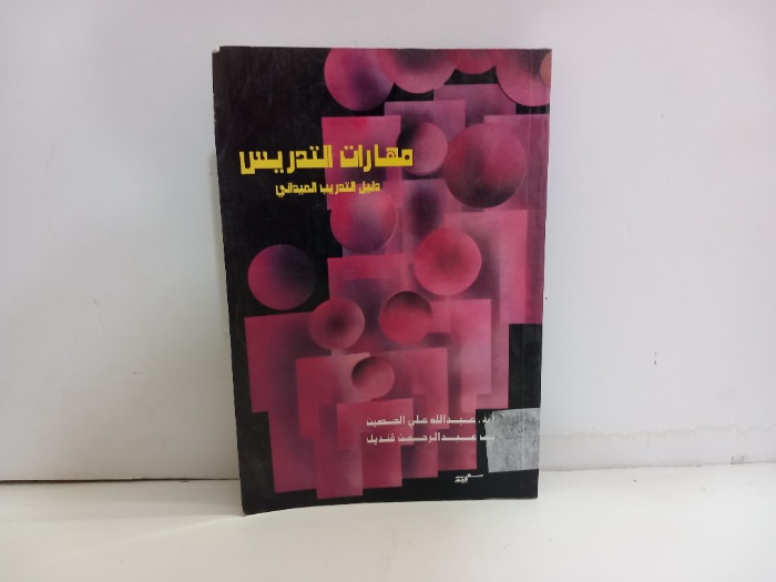 مهارات التدريس