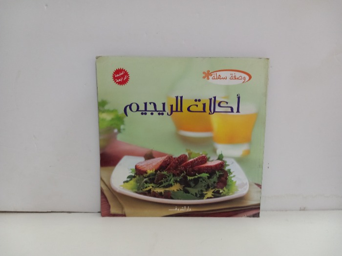 اكلات الريجيم