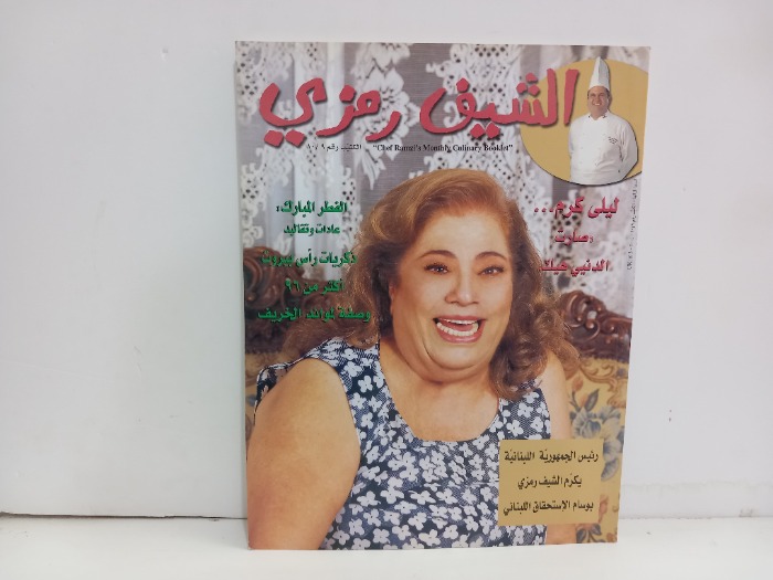 الشيف رمزي الكتيب رقم9و10