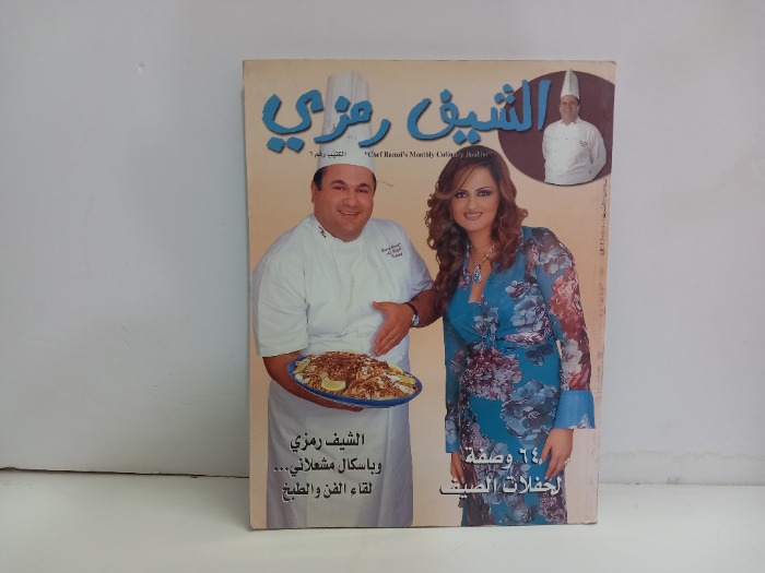 الشيف رمزي  رقم 6