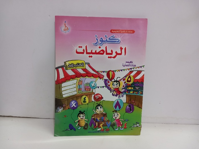 كنوز الرياضيات