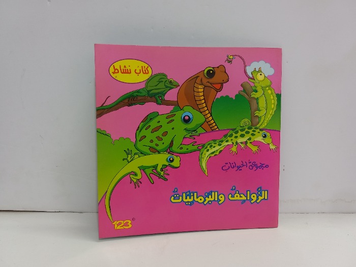 الزواحف والبرمائيات