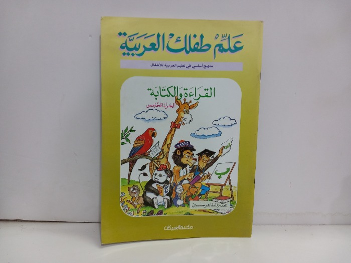 علم طفلك العربية القراءة والكتابة ج5