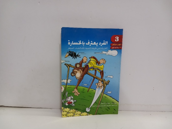 القرد يعترف بالخسارة