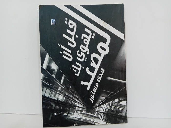 قبل ان يهوي بك المصعد