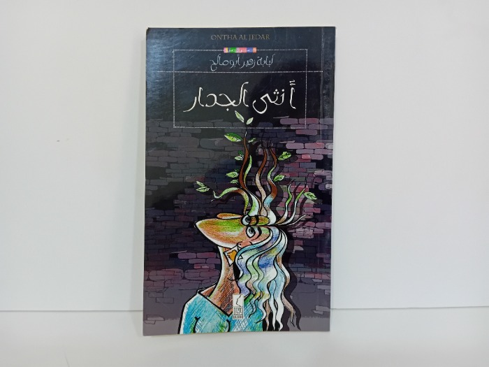 انثى الجدار