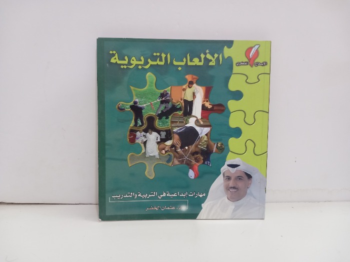 الالعاب التربوية مهارات ابداعية في التربية والتدريب 