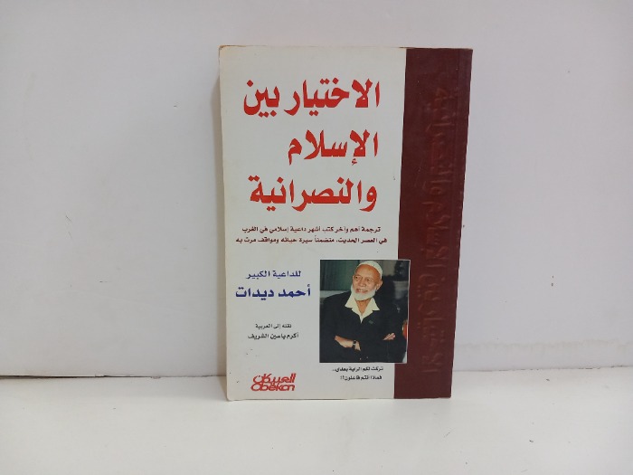 الاختيار بين الاسلام والنصرانية