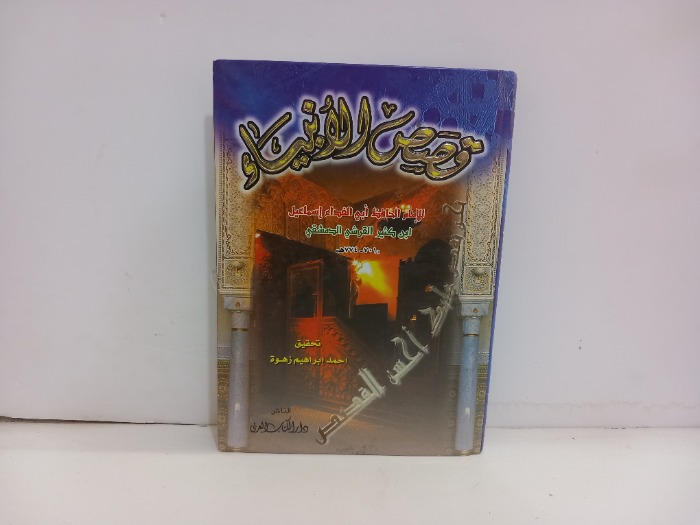 قصص الانبياء 