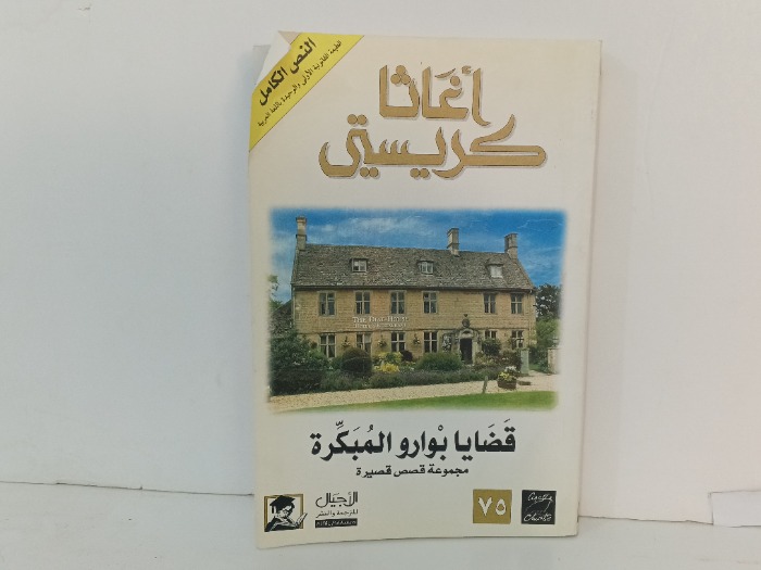 قضايا بوارو المبكرة