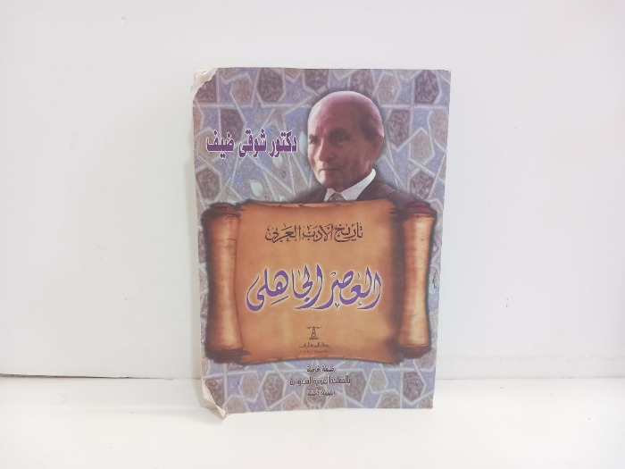 تاريخ الادب العربي العصر الجاهلي