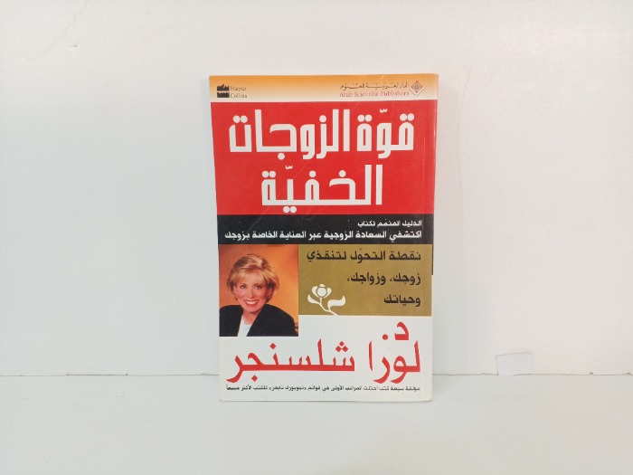 قوة الزوجات الخفية