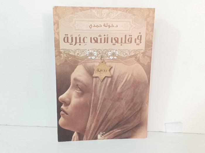 في قلبي انثى عبرية