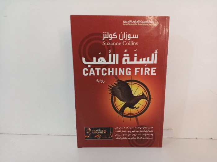 السنة اللهب ج2