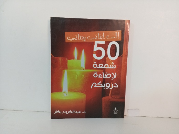 50 شمعة لاضاءة دروبكم