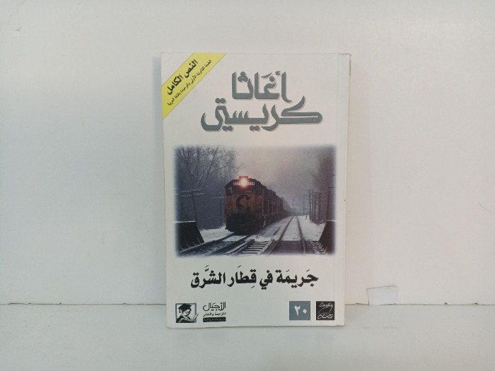 جريمة في قطار الشرق