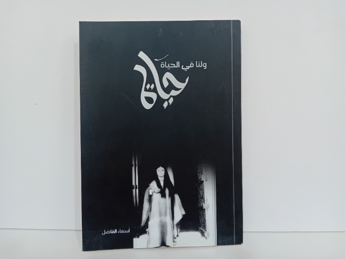 ولنا في الحياة حياة