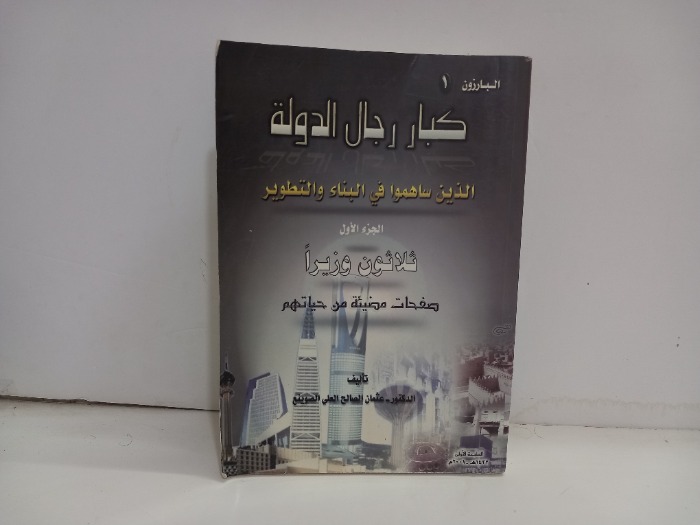 كبار رجال الدولة الذين ساهموا في البناء والتطوير ج1