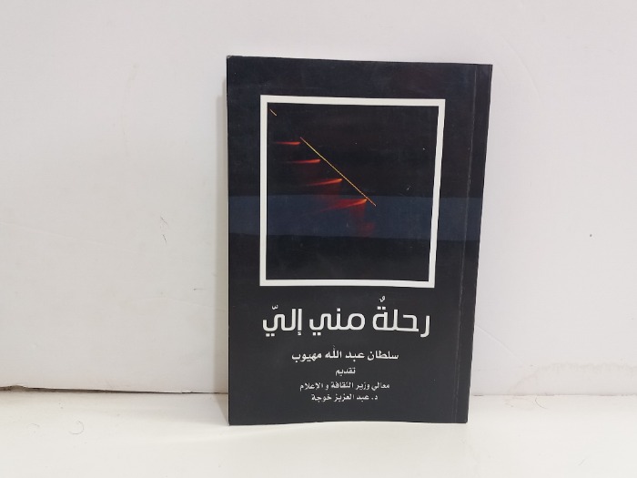 رحلة مني الي