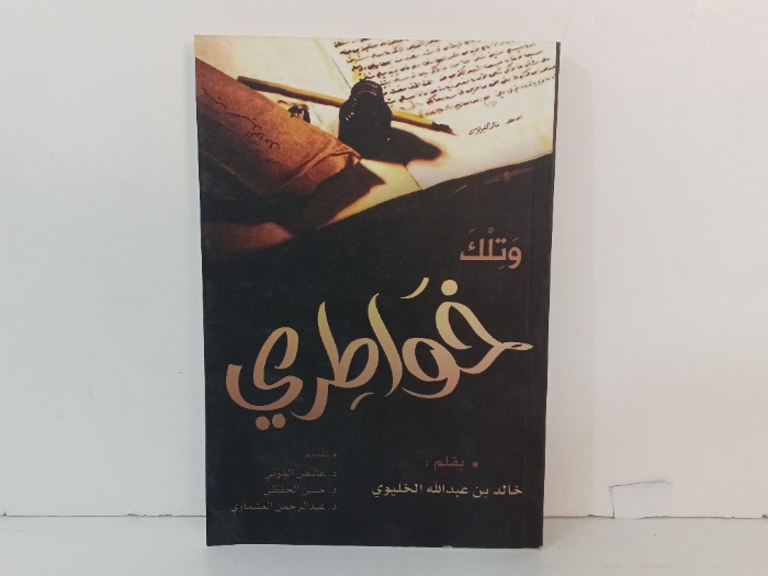 وتلك خواطري