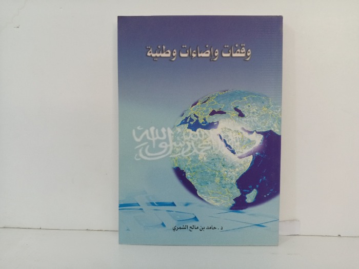 وقفات واضاءات وطنية