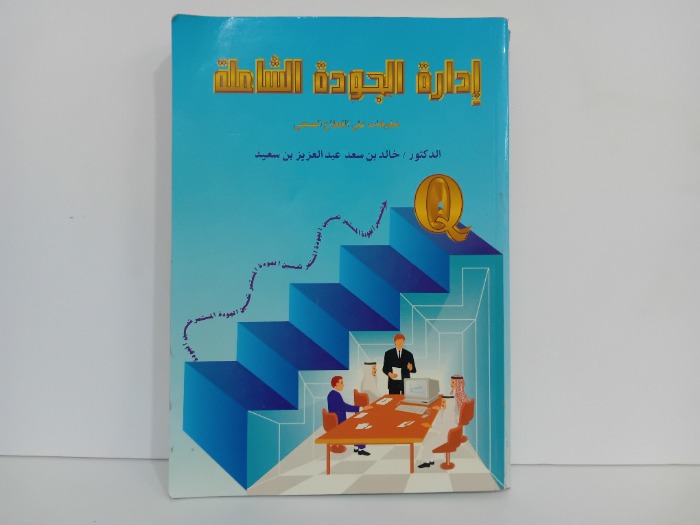 ادارة الجودة الشاملة