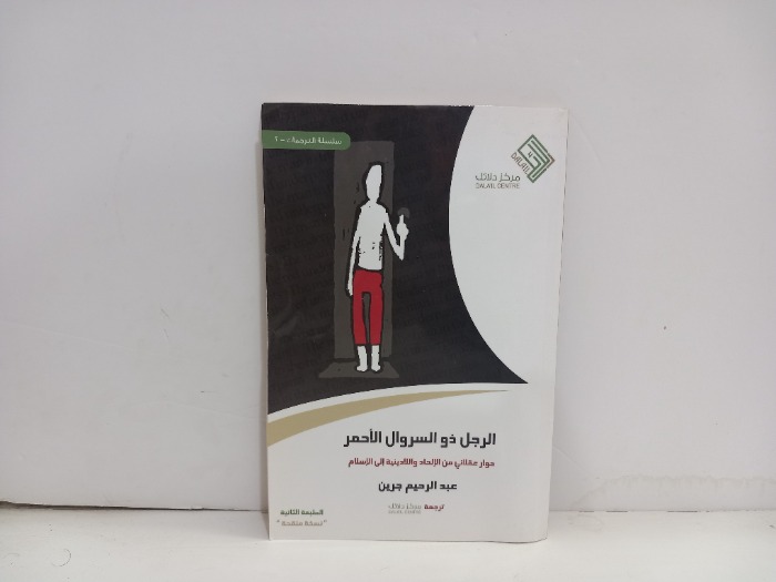 الرجل ذو السروال الاحمر