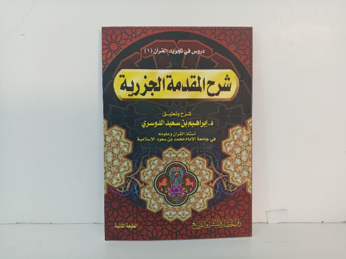 شرح المقدمة الجزرية