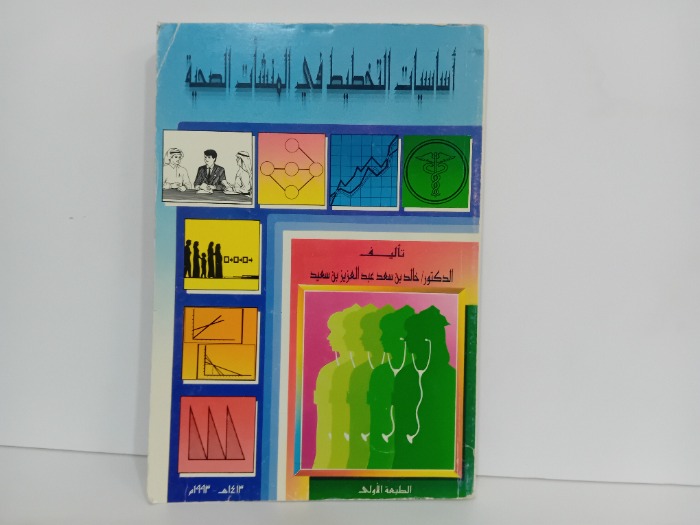 اساسيات التخطيط في المنشات الصحية