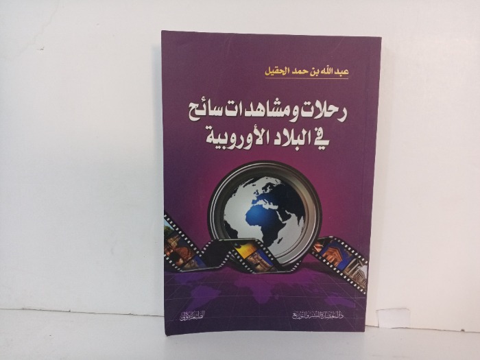 رحلات ومشاهدات سائح في البلاد الاوروبية 