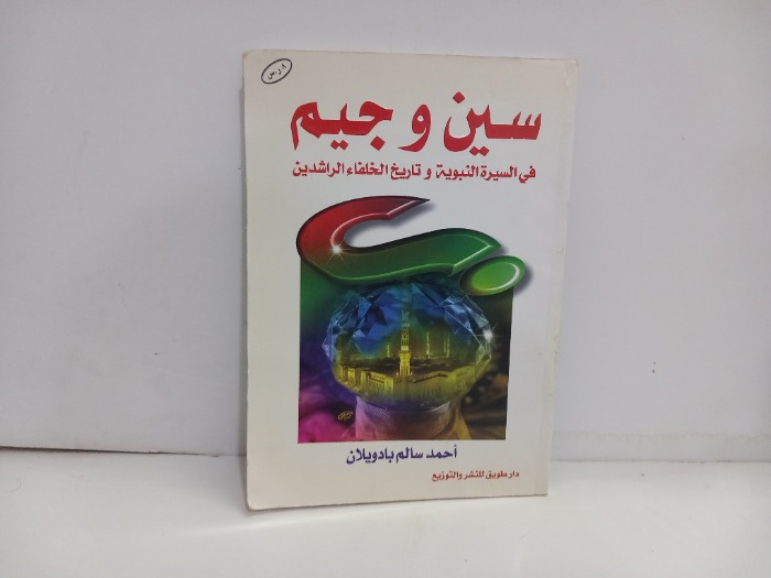 سين وجيم في السيرة النبوية 