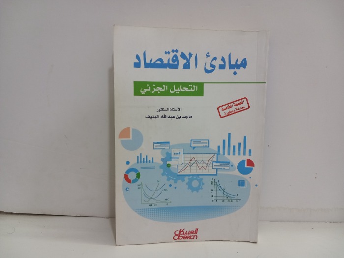 مبادى الاقتصاد