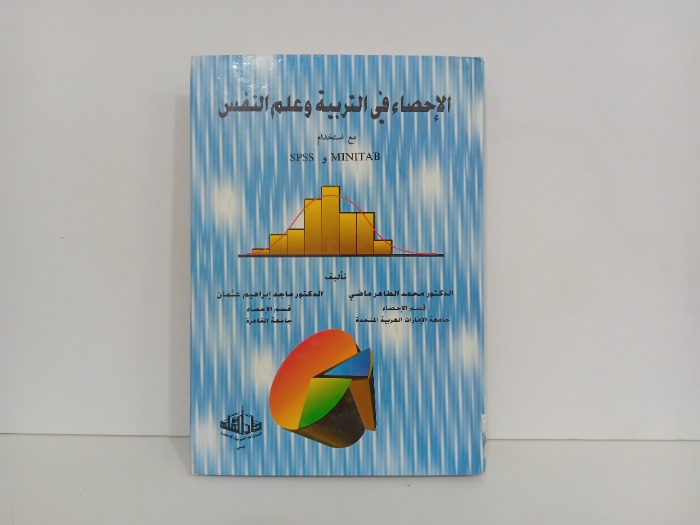 الاحصاء في التربية وعلم النفس