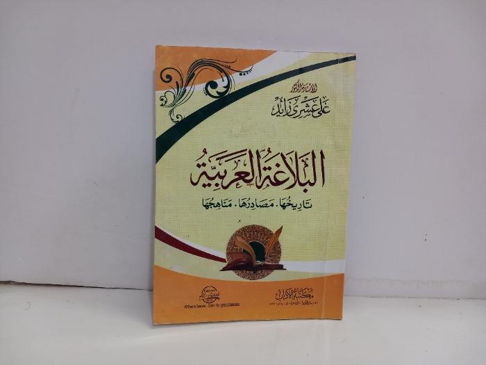 البلاغة العربية تاريخها مصادرها مناهجها