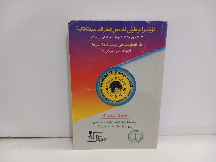 المؤتمر الوطني الخامس عشر للحسابات الاليه