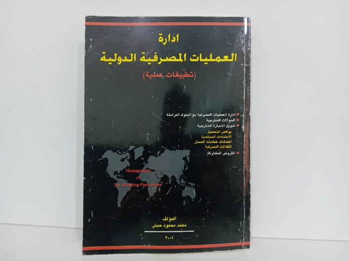 ادارة العمليات المصرفية الدولية