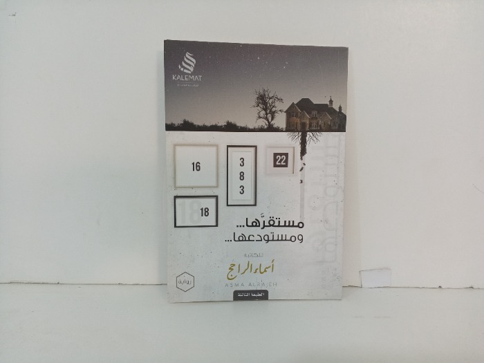 مستقرها ومستودعها