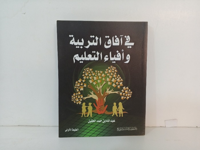 في افاق التربية وافياء التعليم
