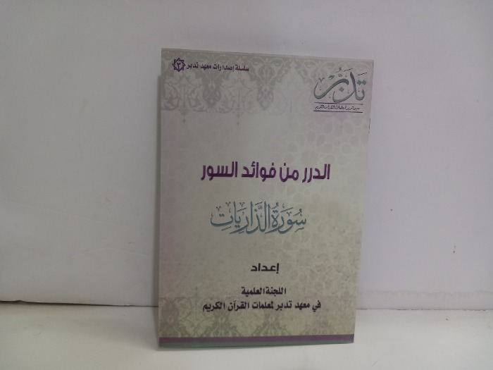الدرر من فوائد السور سورة الذاريات