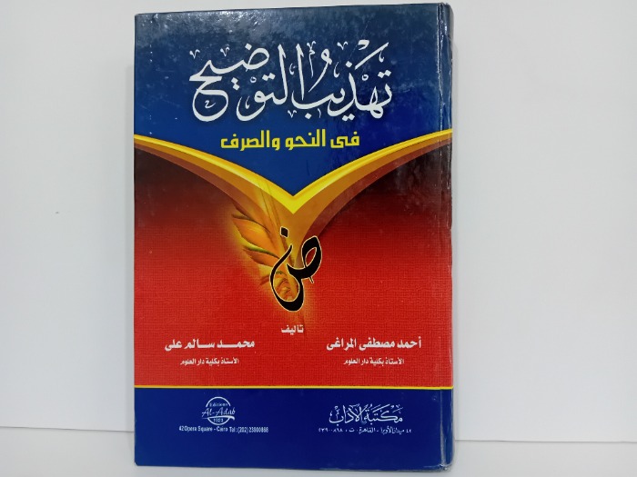 تهذيب التوضيح في النحو والصرف