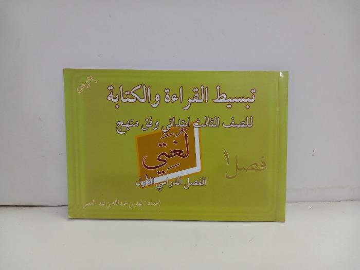 تبسيط القراءة والكتابة للصف الثالث ابتدائي 