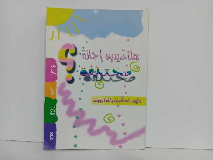 هل تريدين اجازة مختلفة