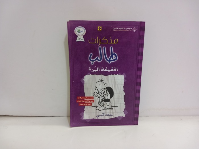 مذكرات طالب الحقيقة المرة