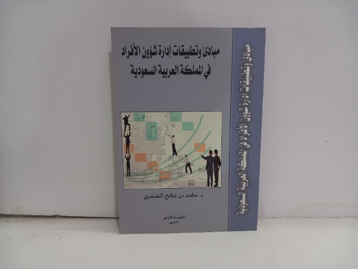 مبادى وتطبيقات ادارة شؤون الافراد في المملكة العربية السعودية